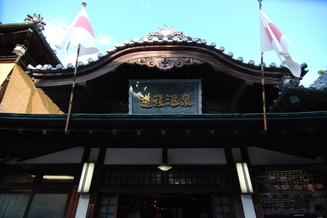 Image:20100920DOUGOHotSpring.jpg